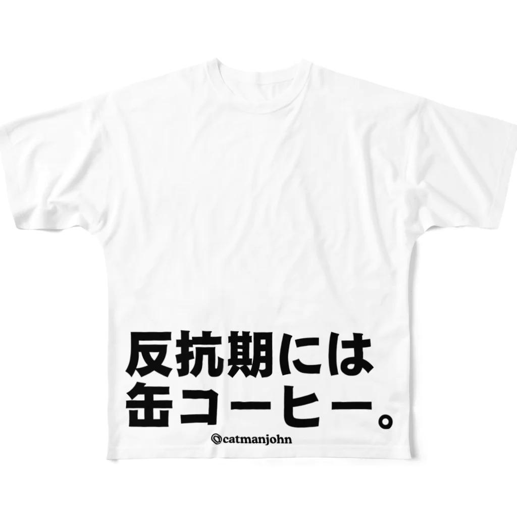 catmanjohn〜猫男じょんの反抗期には缶コーヒー。 フルグラフィックTシャツ