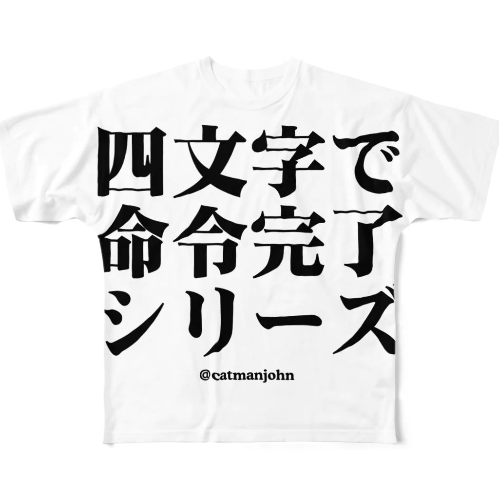 catmanjohn〜猫男じょんの四文字で命令完了シリーズ〜ふろはれ フルグラフィックTシャツ