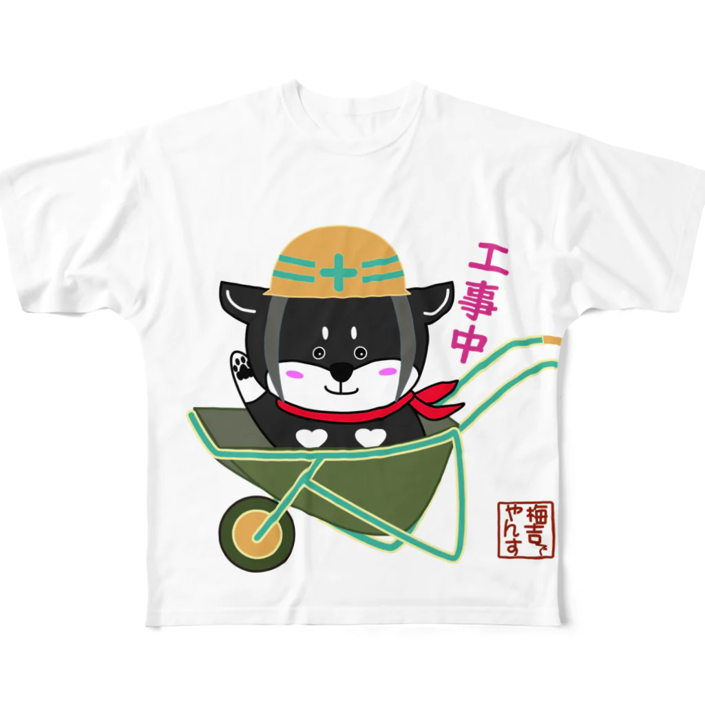 黒柴の梅吉でやんすの工事中でやんす。 フルグラフィックTシャツ