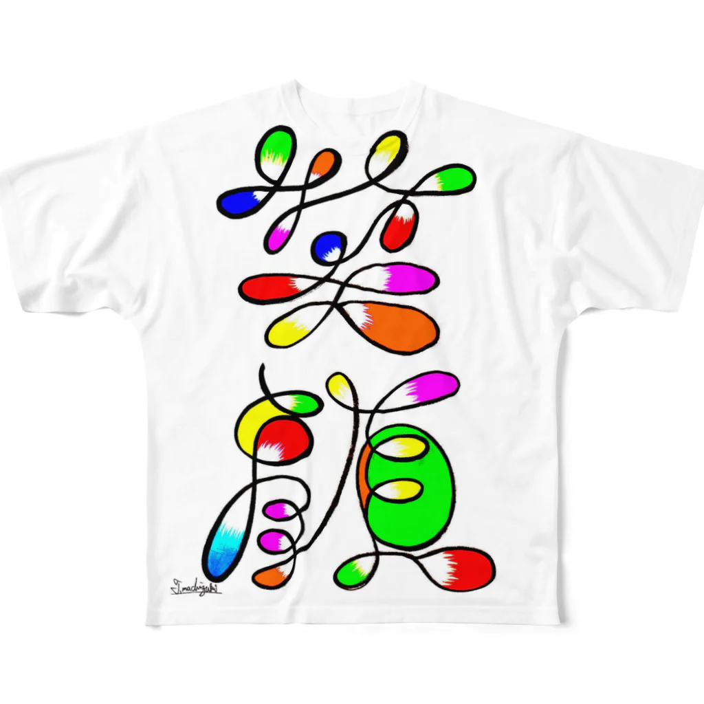 創作文字とコトバ。のアート文字【笑顔】 All-Over Print T-Shirt