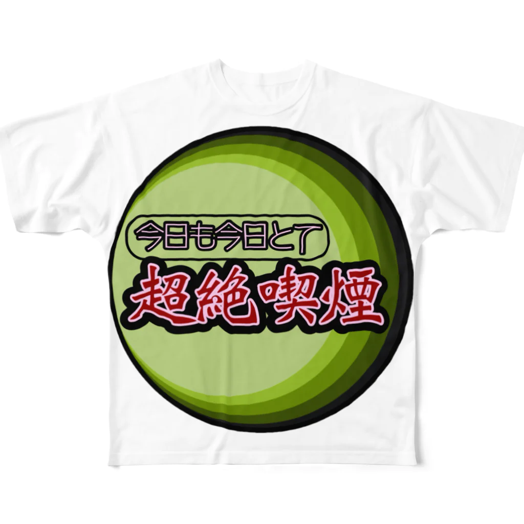 食べ物はゴッホのタバコ【超絶喫煙】草好きさん用 All-Over Print T-Shirt