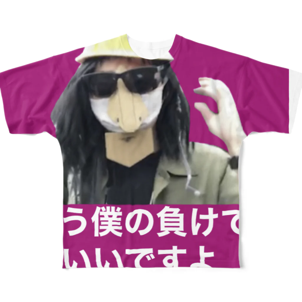 地下労働者GOODSストアの全面的にもう僕の負けでいいですよTシャツ All-Over Print T-Shirt