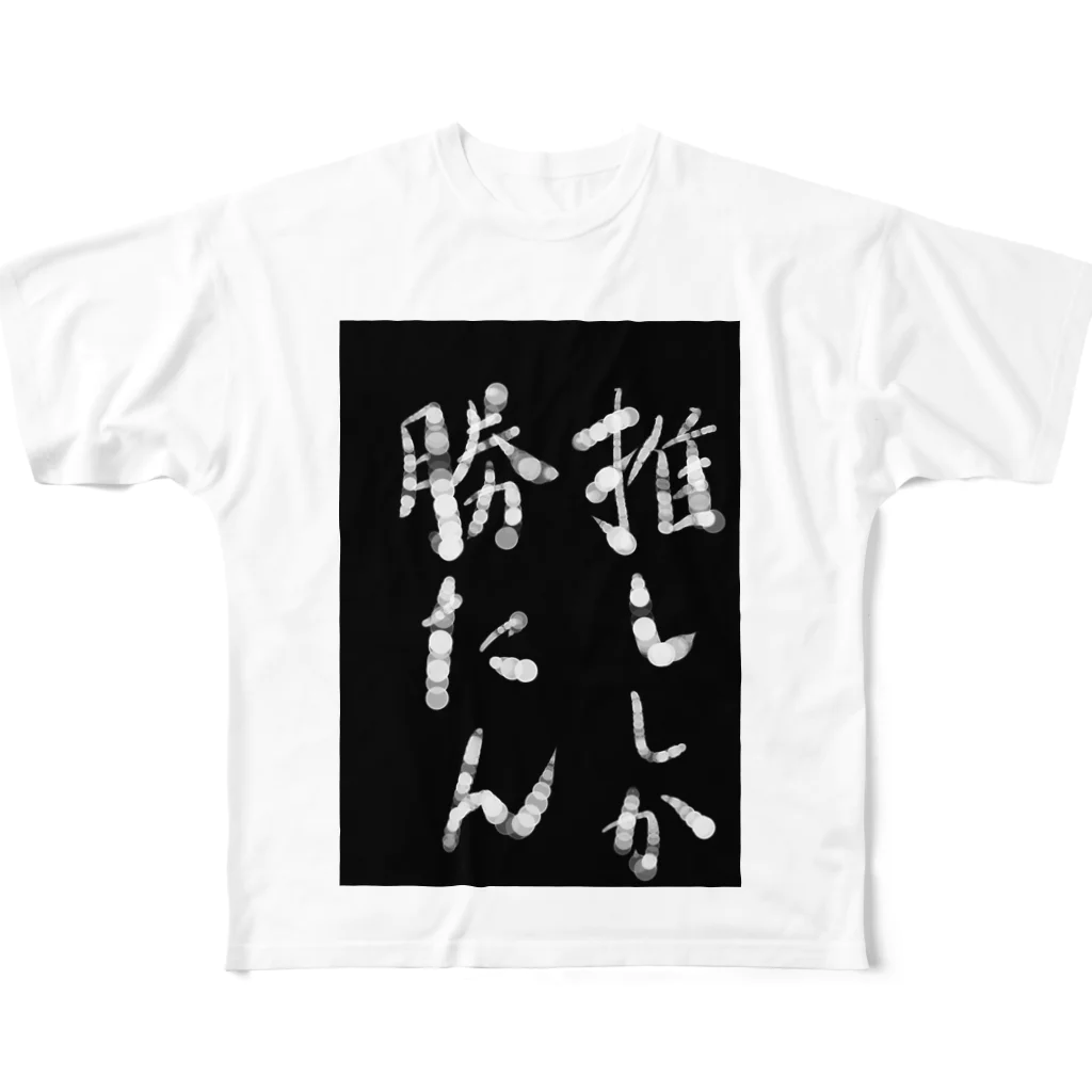 ぷ～まる◎のびっくりshopの推ししか勝たん フルグラフィックTシャツ