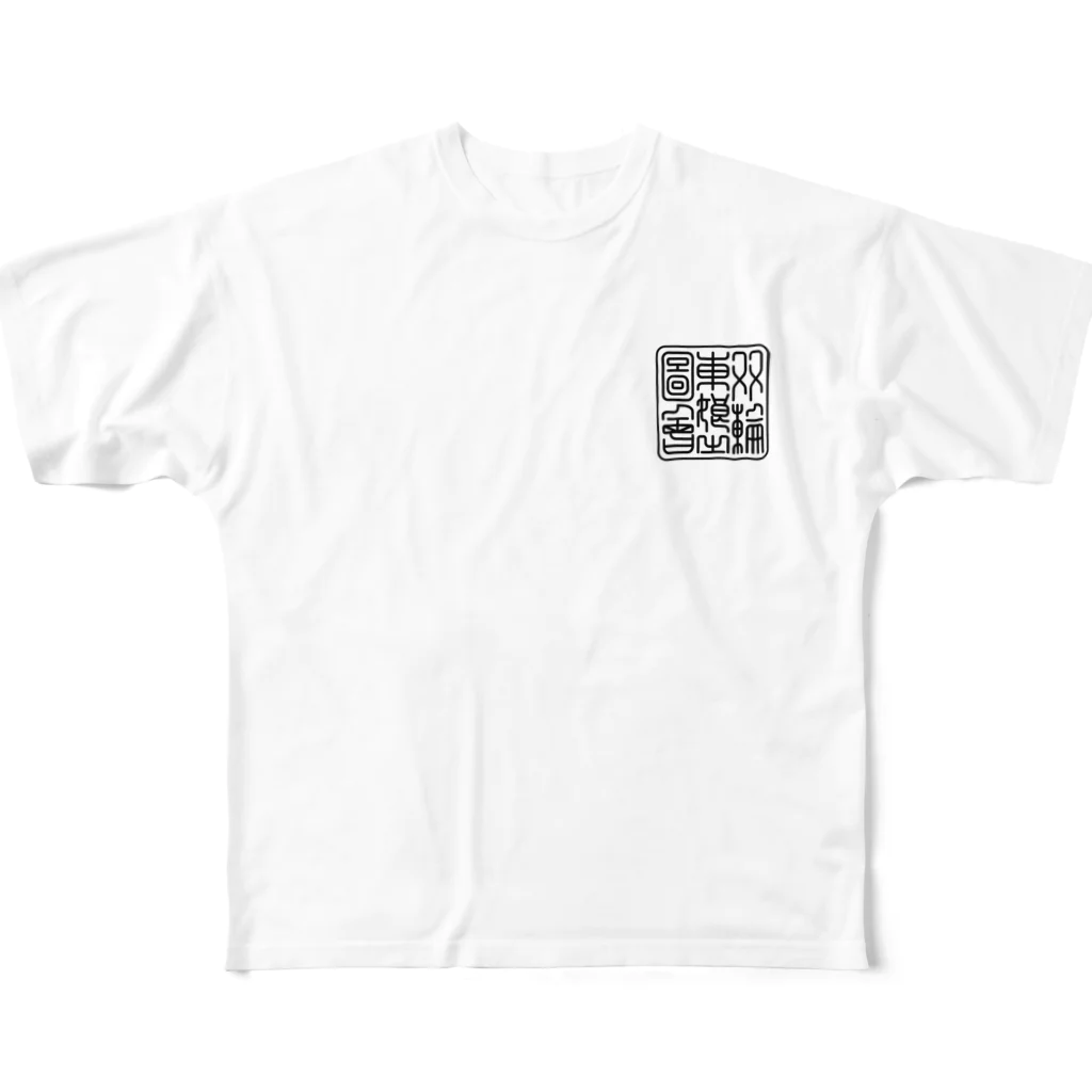 nidan-illustrationの"双輪車娘之圖會" 1-#2 All-Over Print T-Shirt