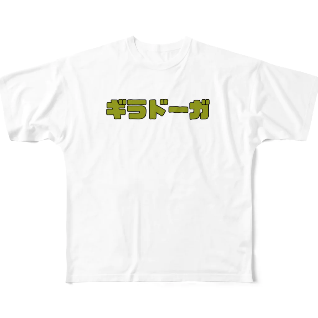 足４の字固めのギラドーガ フルグラフィックTシャツ