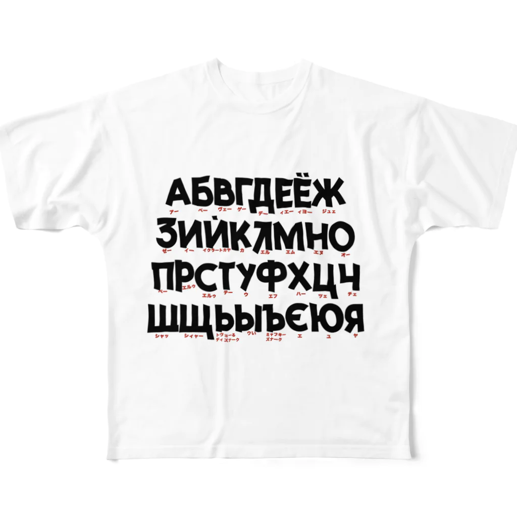 プーチンの嫁の誰でもキリル文字読めちゃうTシャツ All-Over Print T-Shirt