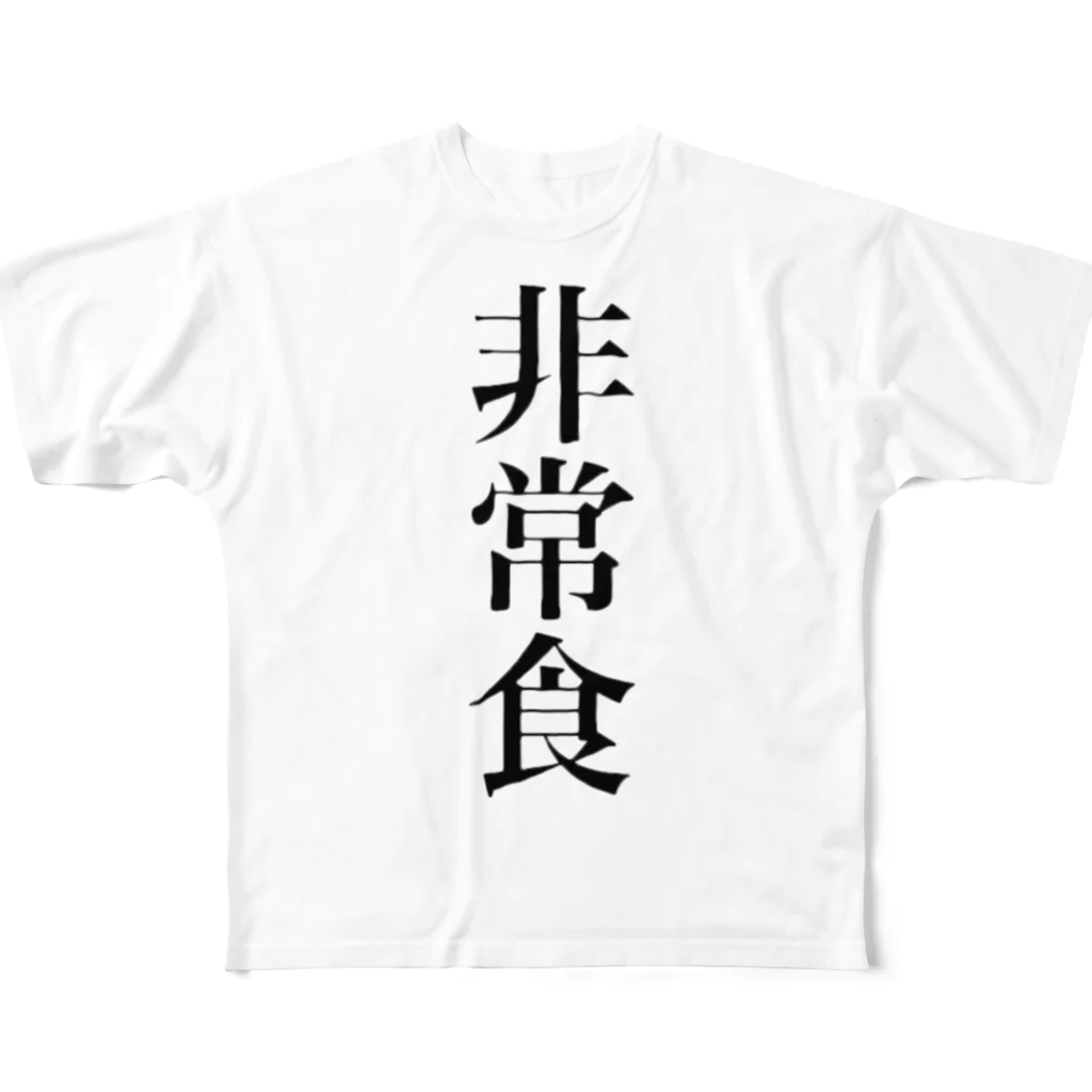 月奈の非常食 フルグラフィックTシャツ