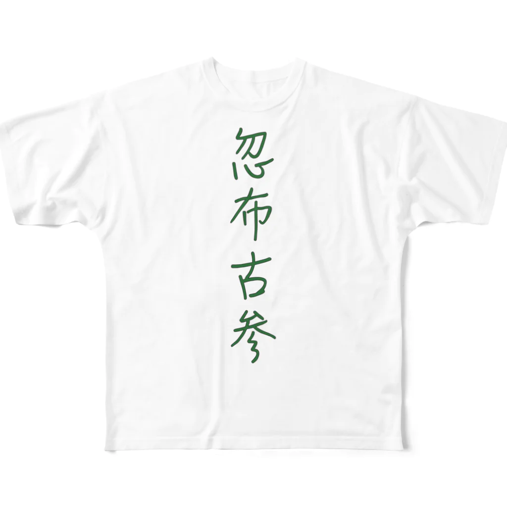 ぼぶのなつやすみの忽布古参T フルグラフィックTシャツ