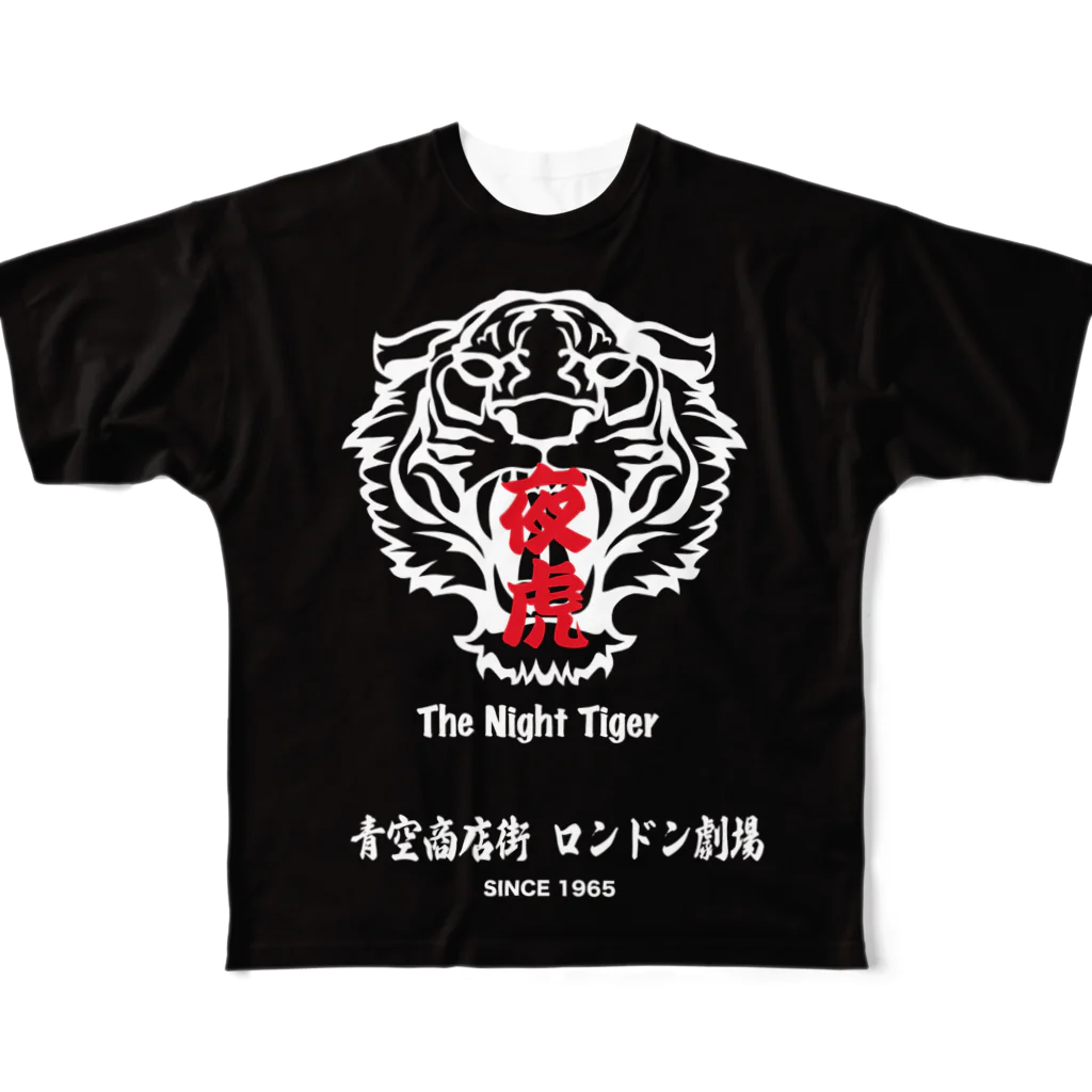 青空カンパニーの青空商店街 ロンドン劇場「夜虎」上映記念Tシャツ フルグラフィックTシャツ