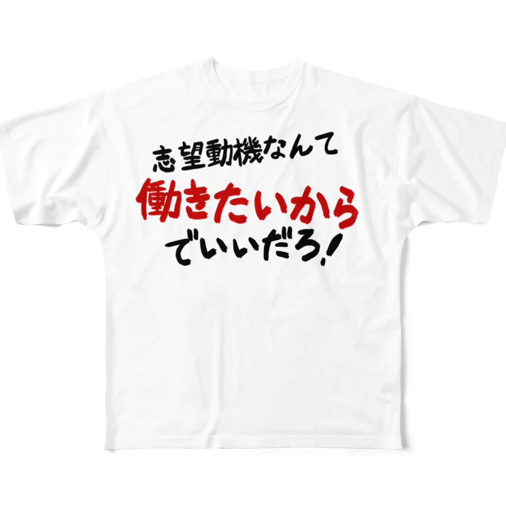 無月堂の「志望動機なんて働きたいからでいいだろ！」 フルグラフィックTシャツ