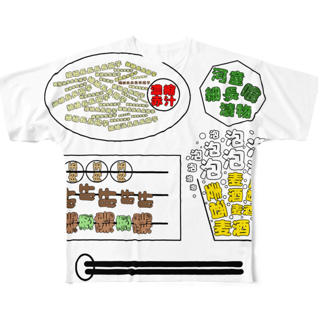 ぴいの漢字でちょい呑みセット フルグラフィックTシャツ