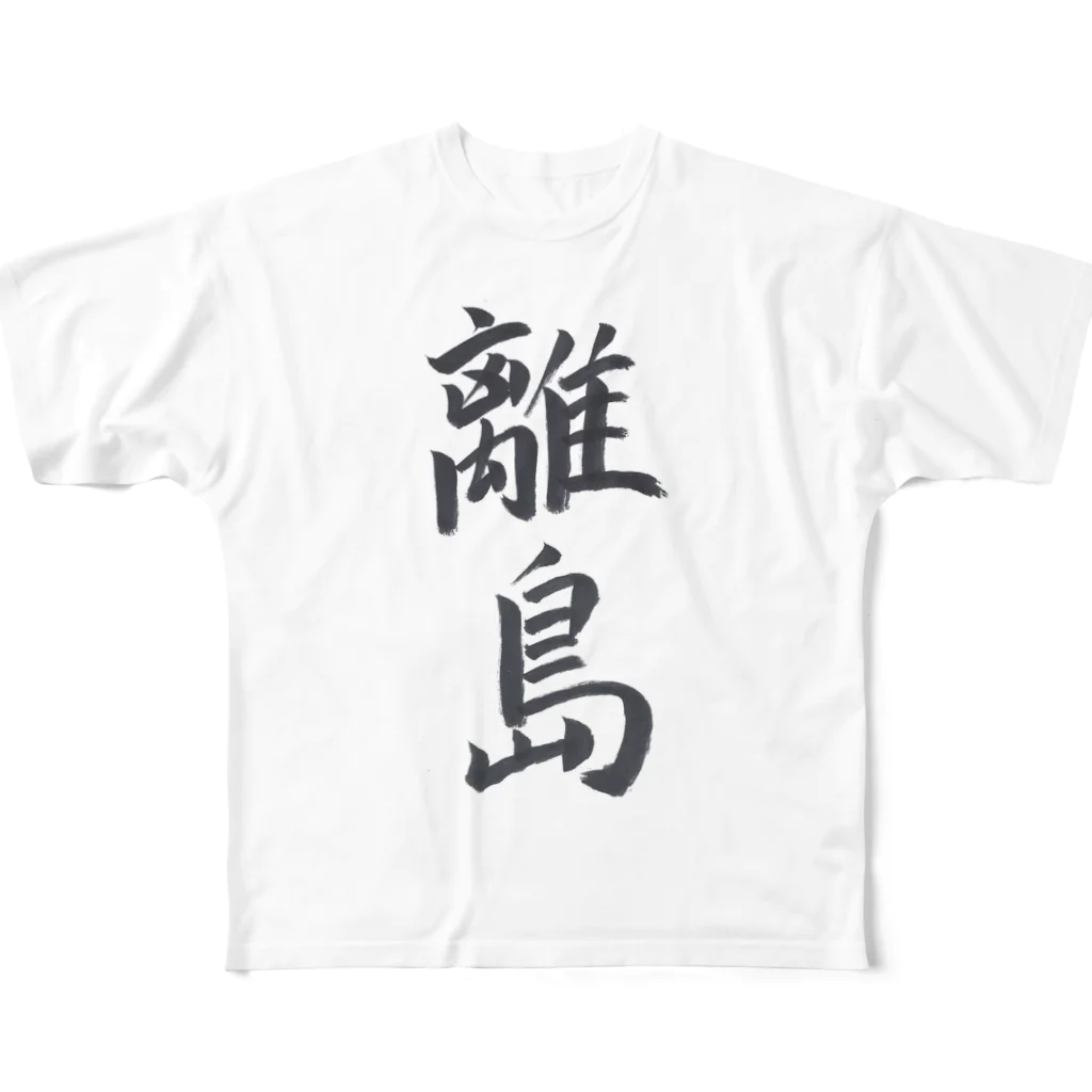 揮毫屋のＴシャツ（離島） All-Over Print T-Shirt