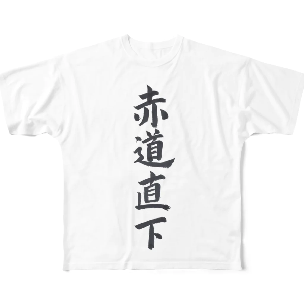 揮毫屋のＴシャツ（赤道直下） All-Over Print T-Shirt