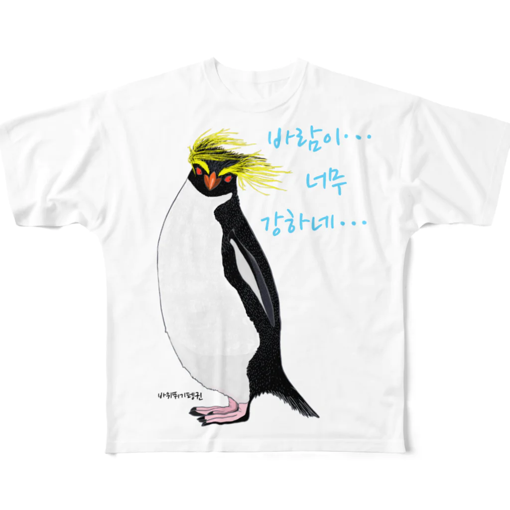 LalaHangeulの風に吹かれるイワトビペンギンさん(ハングルバージョン) All-Over Print T-Shirt