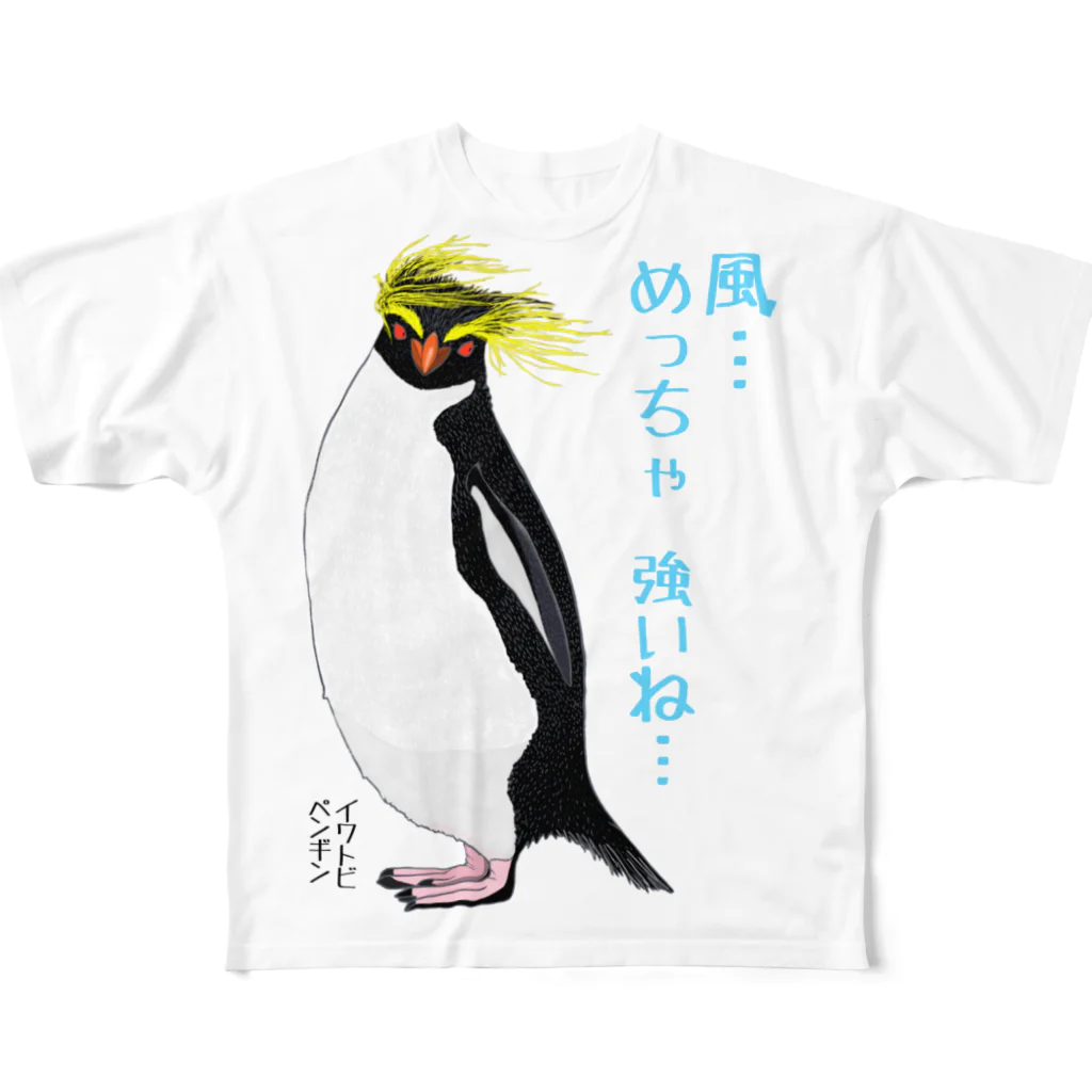 LalaHangeulの風に吹かれるイワトビペンギンさん(文字ありバージョン フルグラフィックTシャツ