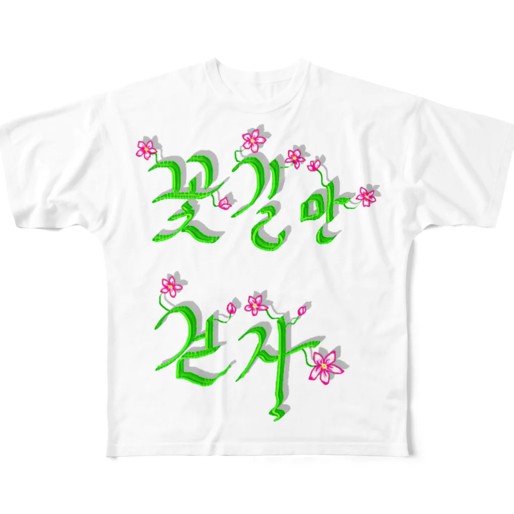 LalaHangeulの花咲く花道だけ歩こう　ハングルデザイン All-Over Print T-Shirt