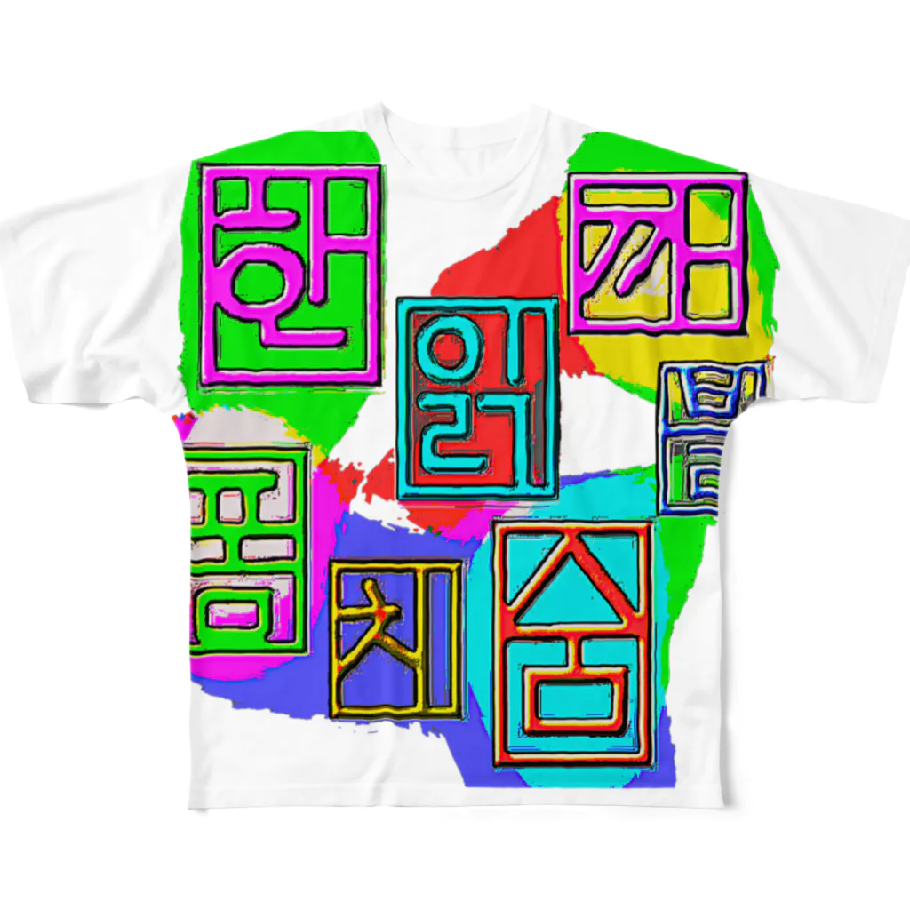 LalaHangeulのハングル　~落書き~ All-Over Print T-Shirt