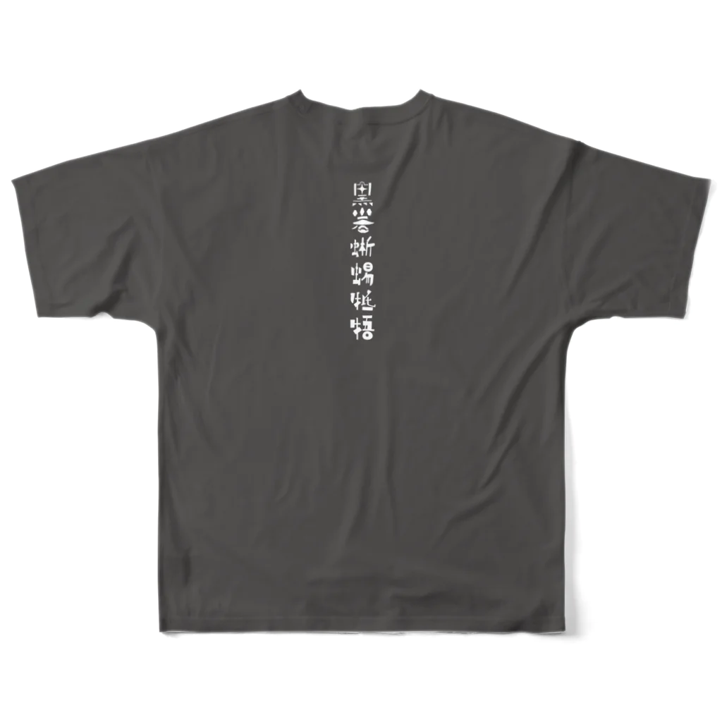 pickleSnakeの黒岩蜥蜴牴牾 フルグラフィックTシャツの背面