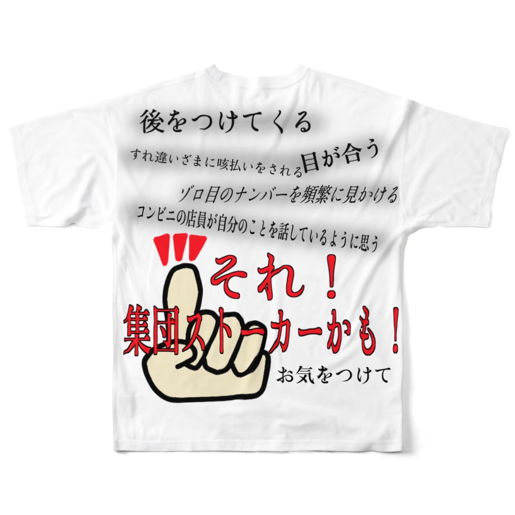 集団ストーカーかも Tシャツ 集団ストーカーと戦う会 Uchidahonpo のフルグラフィックtシャツ通販 Suzuri スズリ 集団ストーカーかも Tシャツ 集団ストーカーと戦う会 Uchidahonpo のフルグラフィックtシャツ通販 Suzuri スズリ