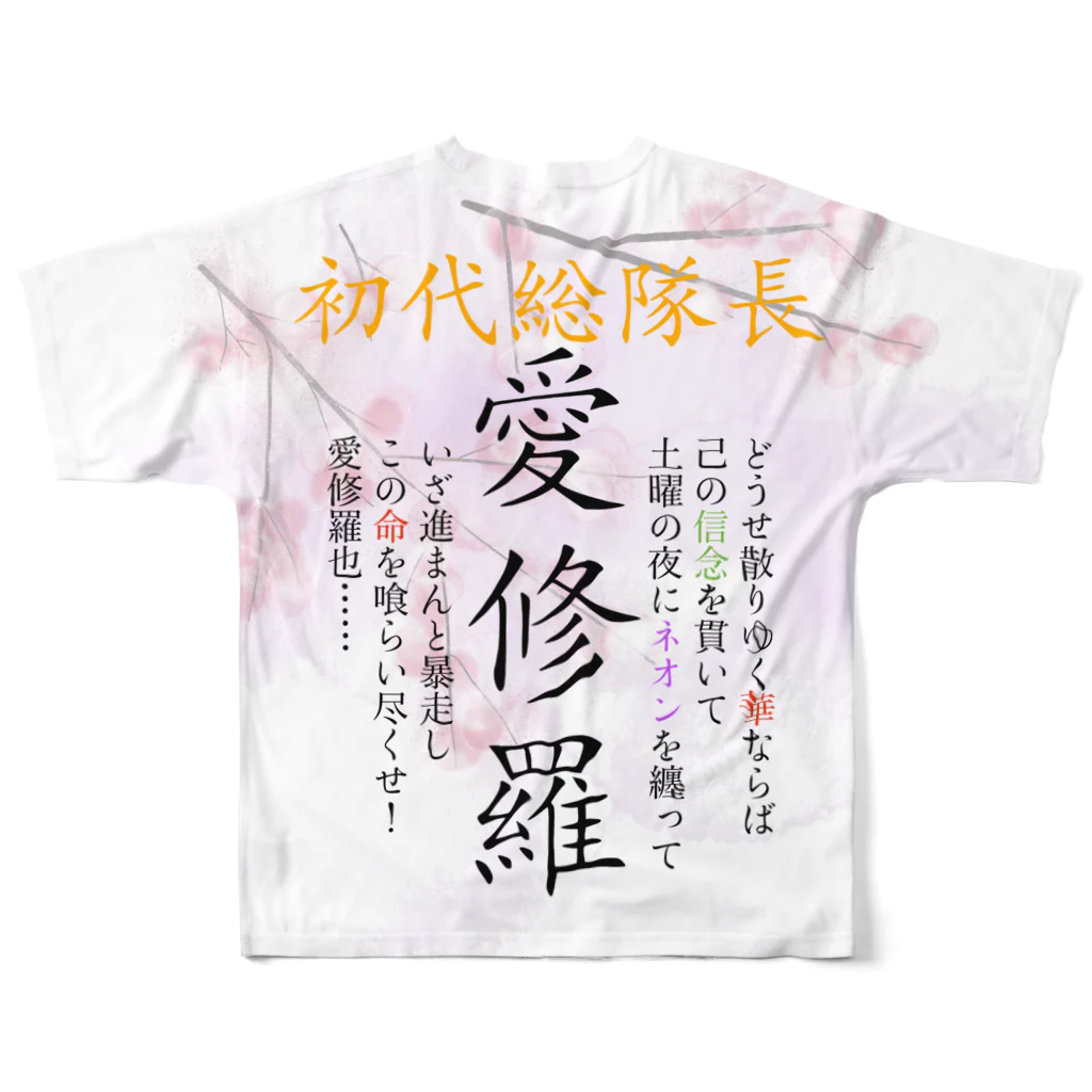 wacaocacaoの初代総隊長-愛修羅- フルグラフィックTシャツの背面