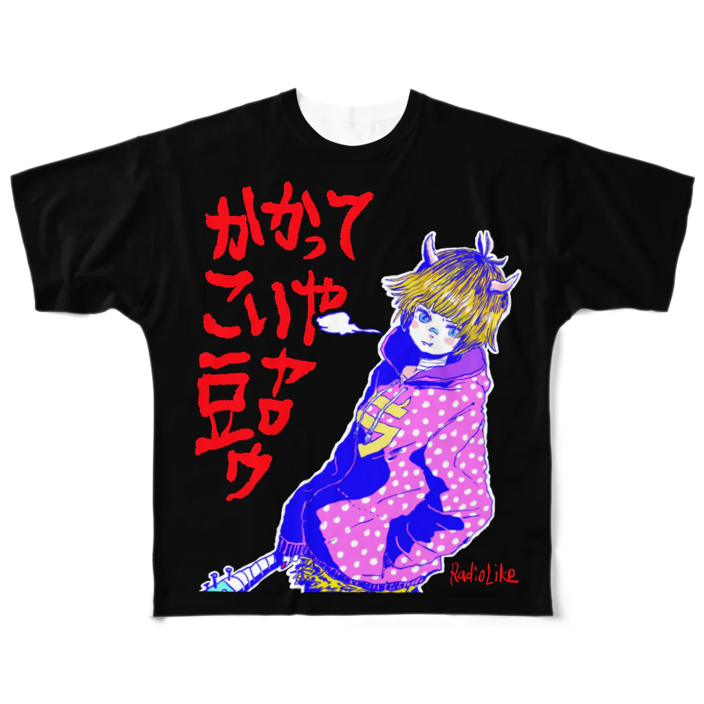 Radio Like hmm...のかかってこいや！豆ヤロウ！ フルグラフィックTシャツ