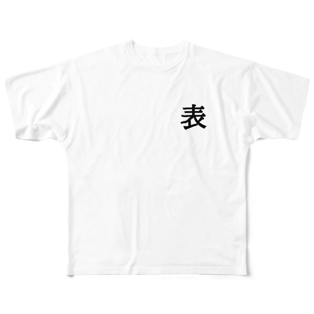 なんちゃら企画のわかりやすい裏表 フルグラフィックTシャツ