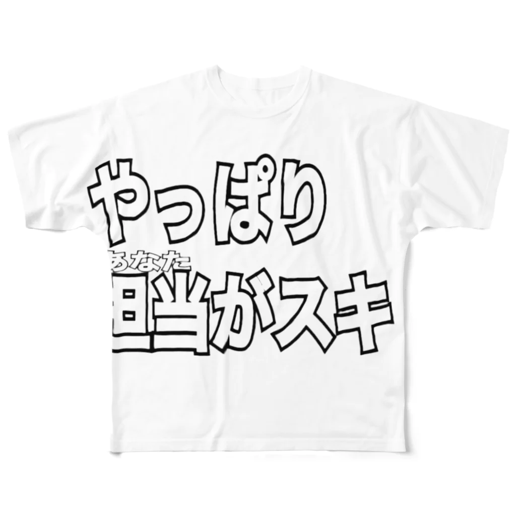 ただの くずてゃんのやっぱり担当 All-Over Print T-Shirt