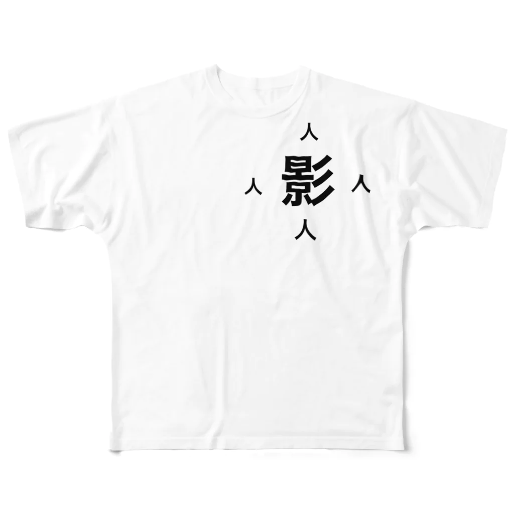 誰徒の日之影町民専用 フルグラフィックTシャツ