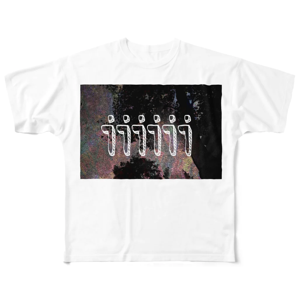 だまちゃんの生きてる世界の木 All-Over Print T-Shirt