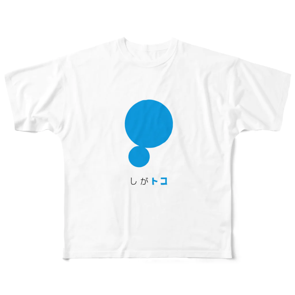 しがトコSTORE in SUZURIのしがトコびわこロゴ フルグラフィックTシャツ