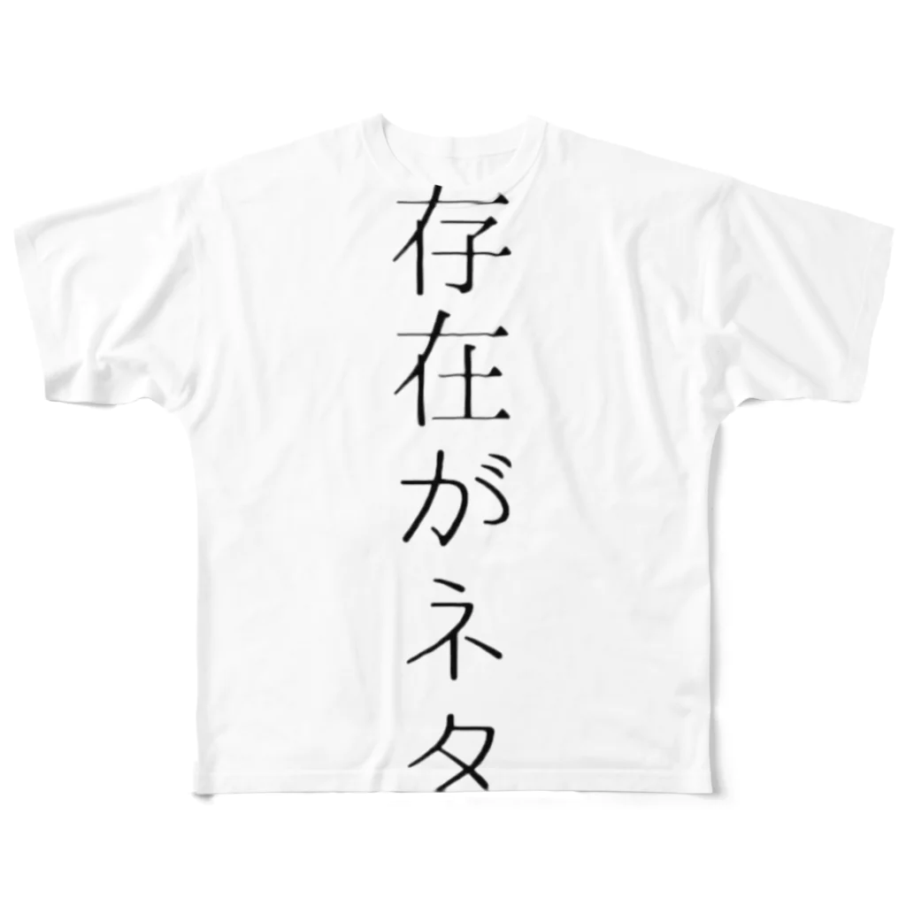 たりあんの存在がネタ フルグラフィックTシャツ