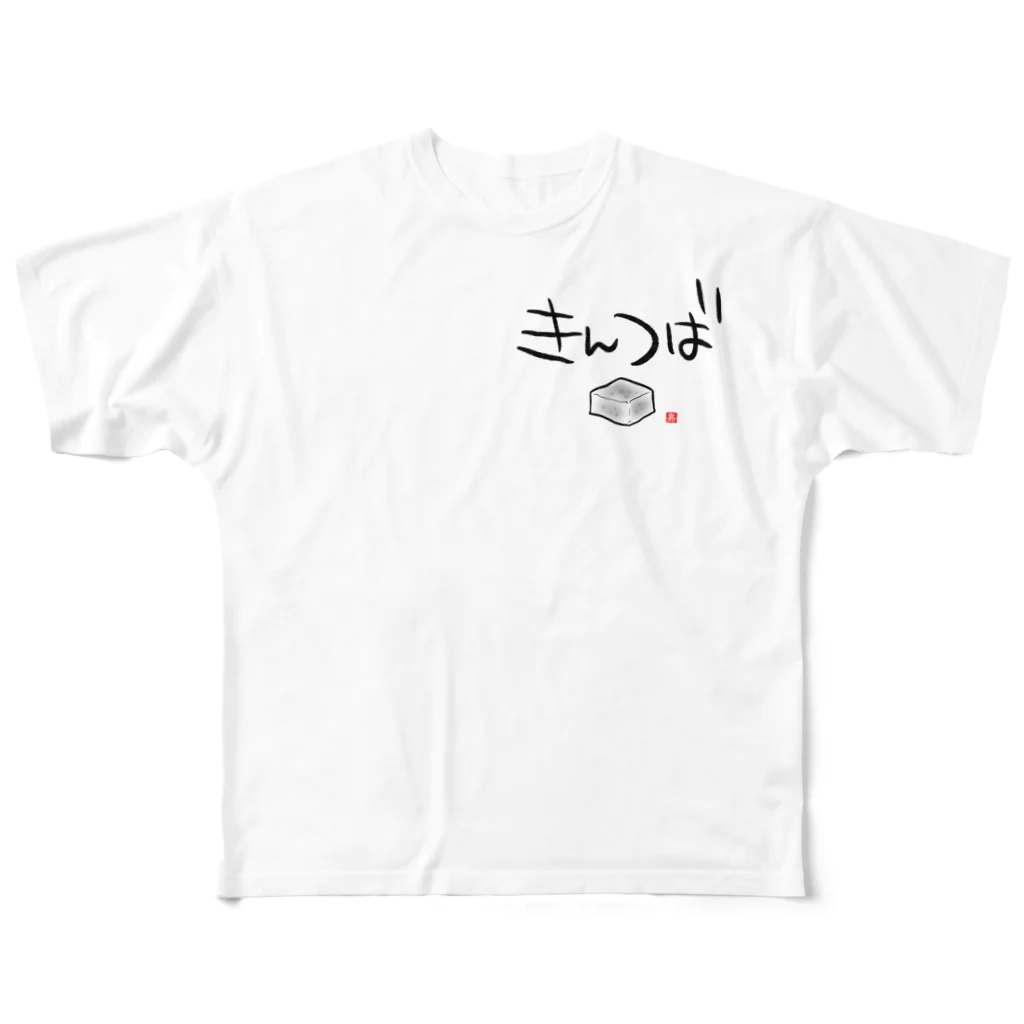 スタジオ嘉凰のきんつば フルグラフィックTシャツ