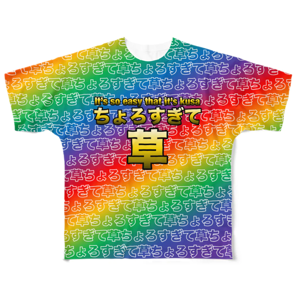 ラムダ技術部のちょろすぎて草Tシャツ（クソダサレインボー） フルグラフィックTシャツ