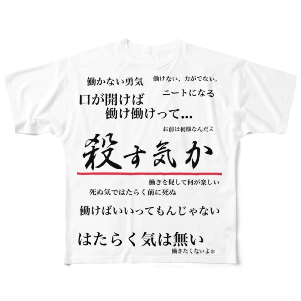 がらぱごす神社の私は働きたくない フルグラフィックTシャツ