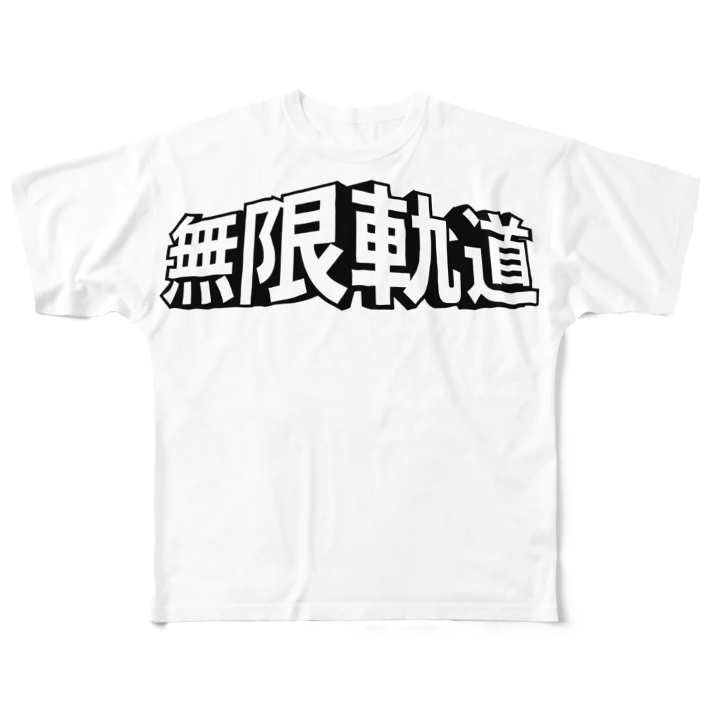 モルTの戦車　無限軌道 All-Over Print T-Shirt