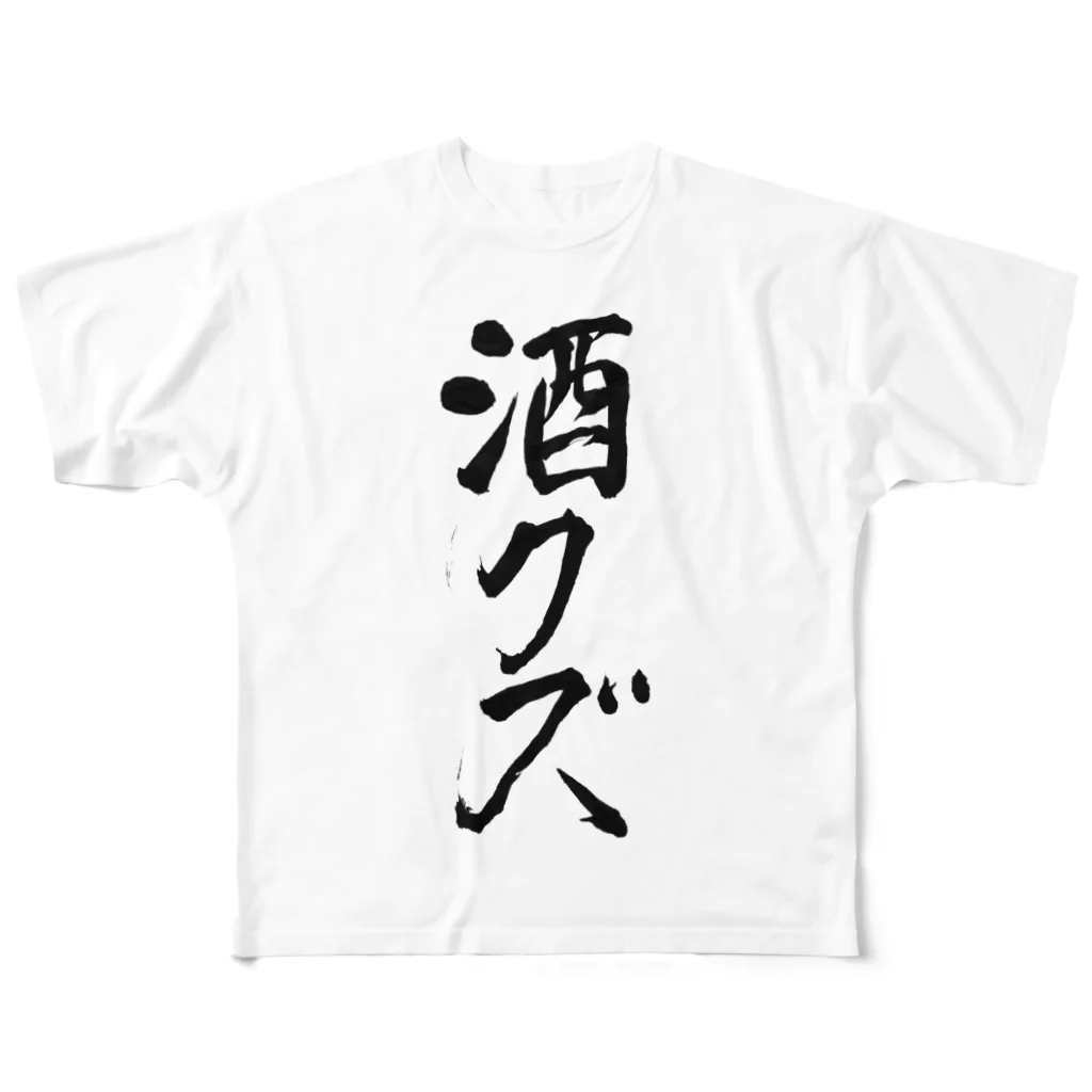水田瑠璃🐾🐏🐾@Vtuber(ベイプ案件瑠璃割引1/31まで)の酒クズTシャツ All-Over Print T-Shirt