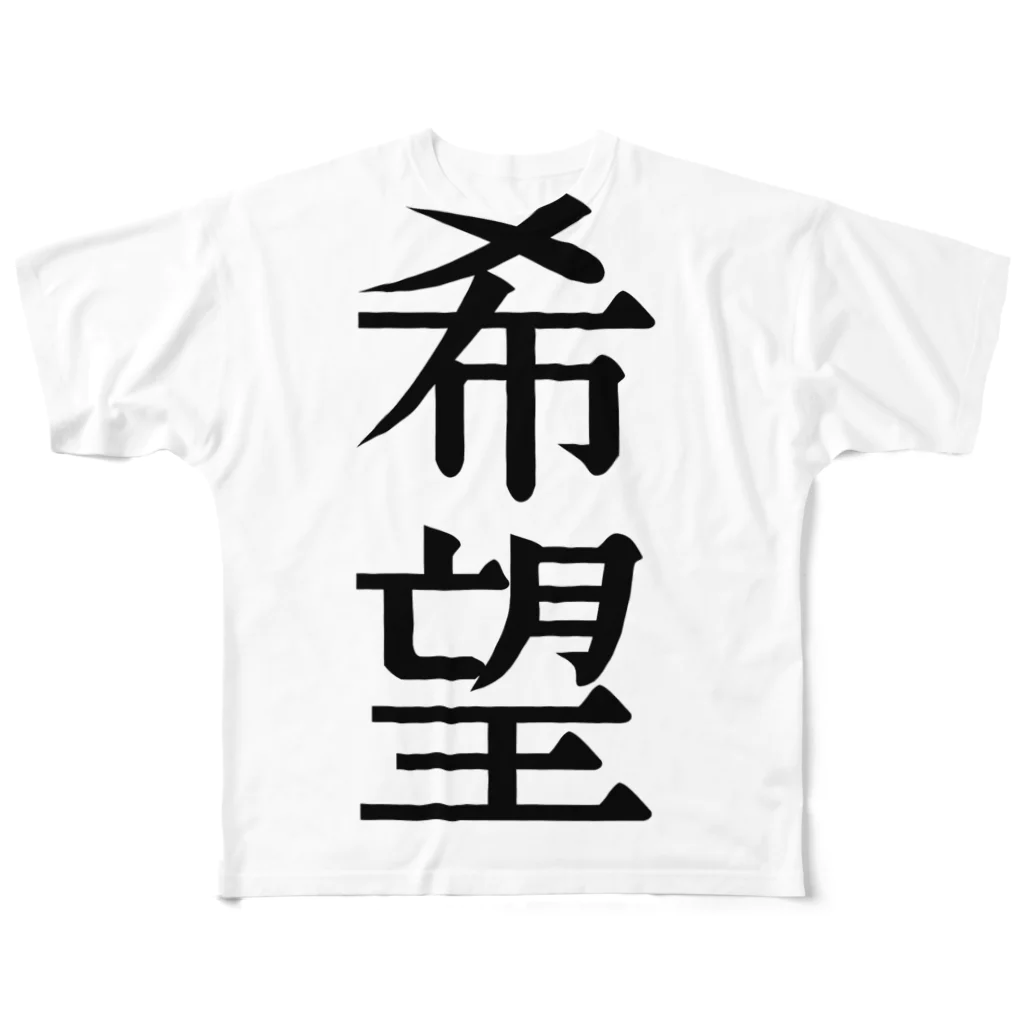 文字のシンプルなグッズの漢字「希望」 フルグラフィックTシャツ