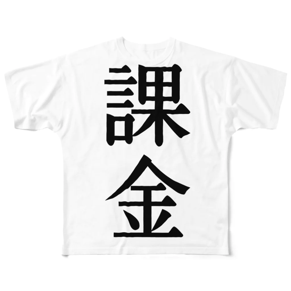 文字のシンプルなグッズの漢字「課金」 フルグラフィックTシャツ