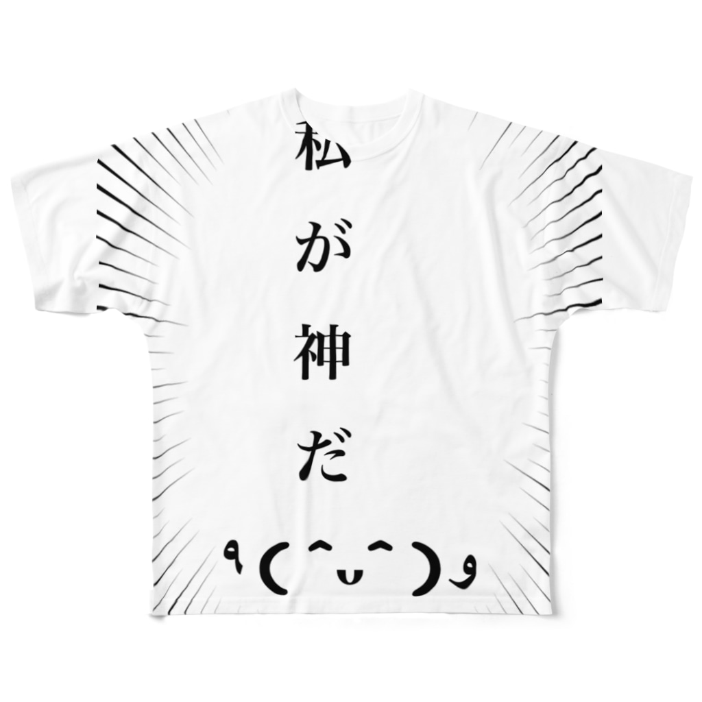 私が神だ Tuvcxw1v7qbatugのフルグラフィックtシャツ通販 Suzuri スズリ