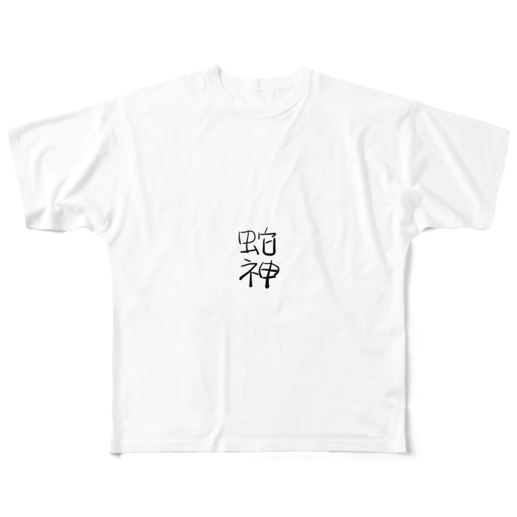 nyorotutiの蛇神様グッズ フルグラフィックTシャツ