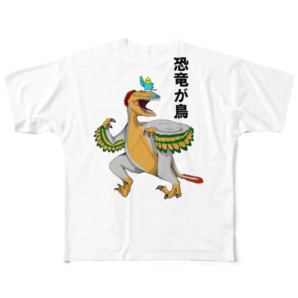 ✳︎トトフィム✳︎の恐竜が鳥 フルグラフィックTシャツ