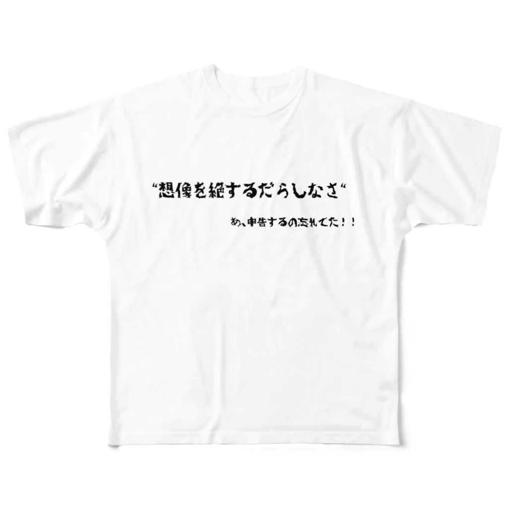 じゅりママの想像を絶するだらしなさ フルグラフィックTシャツ