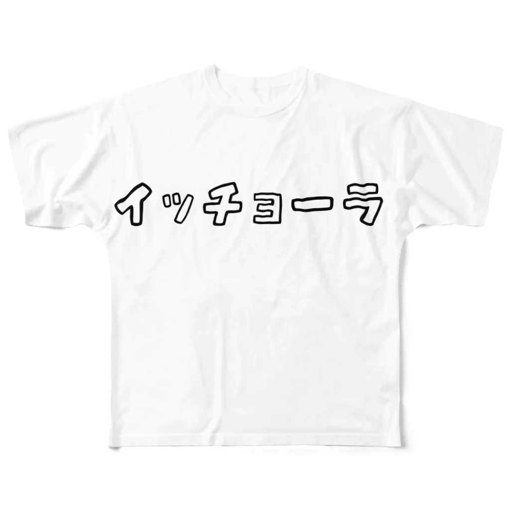 ひよこねこ ショップ 1号店の一張羅 フルグラフィックTシャツ