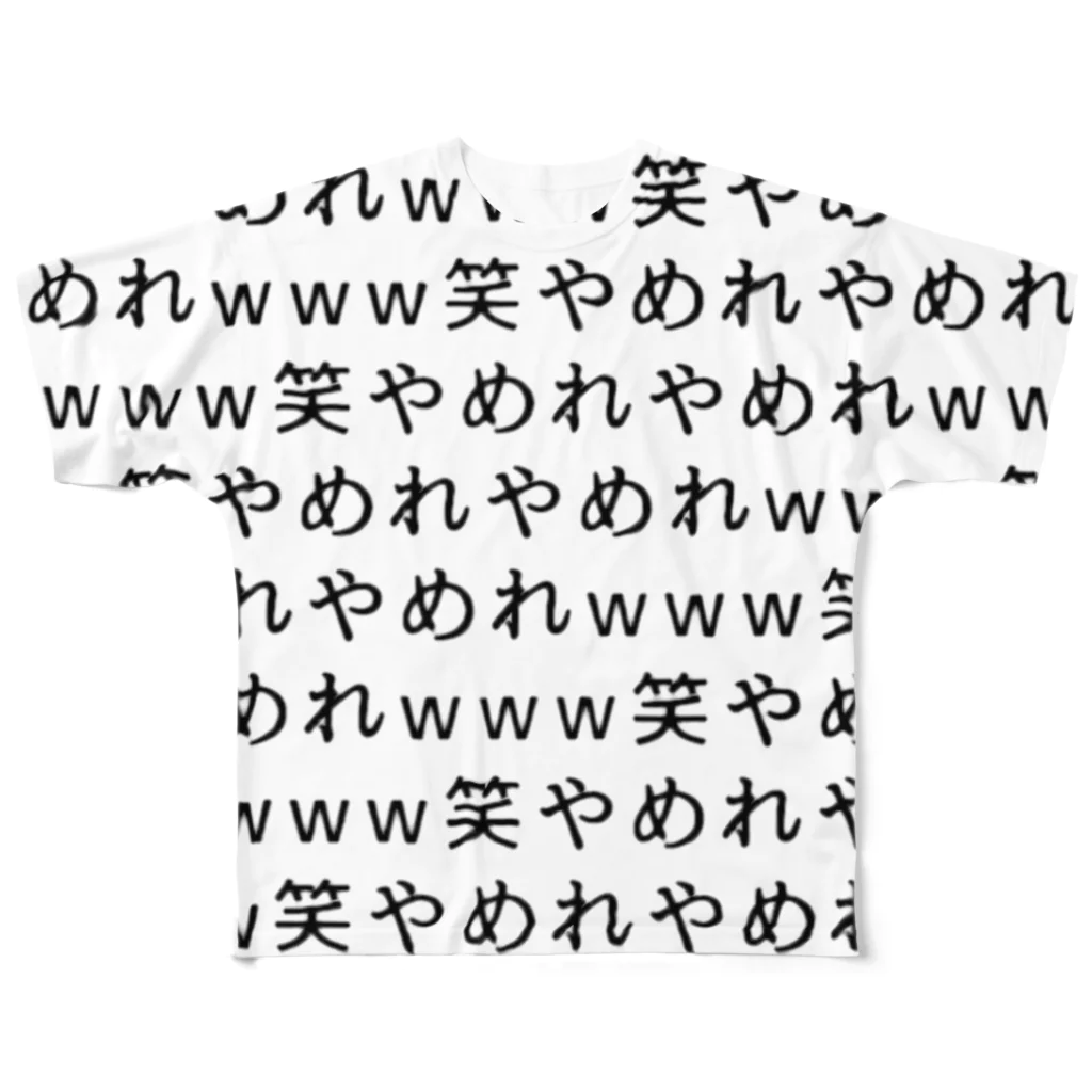 やめれショップのやめれやめれwww笑やめれやめれwww笑やめれやめれwww笑やめれやめれwww笑 フルグラフィックTシャツ