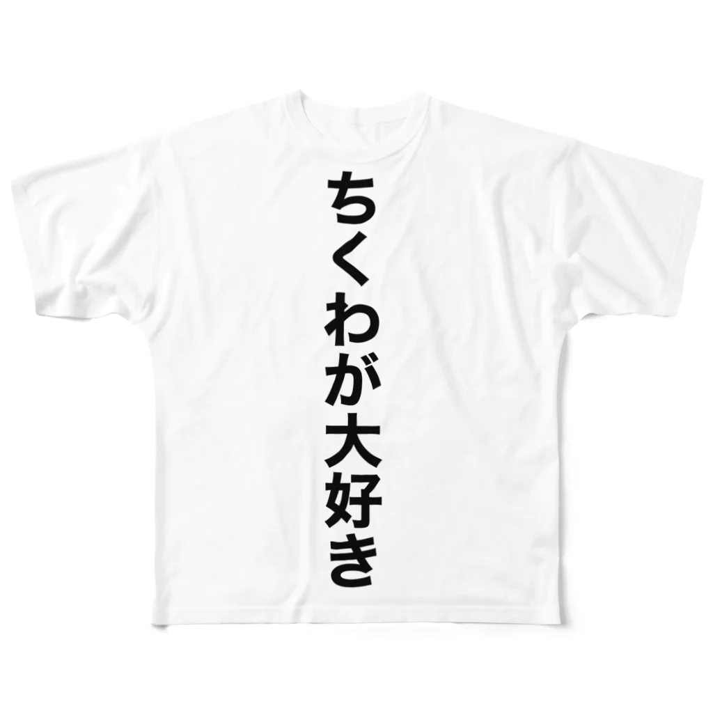 ダイナマイトカステラショップの与える情報を限りなく制限できる フルグラフィックTシャツ