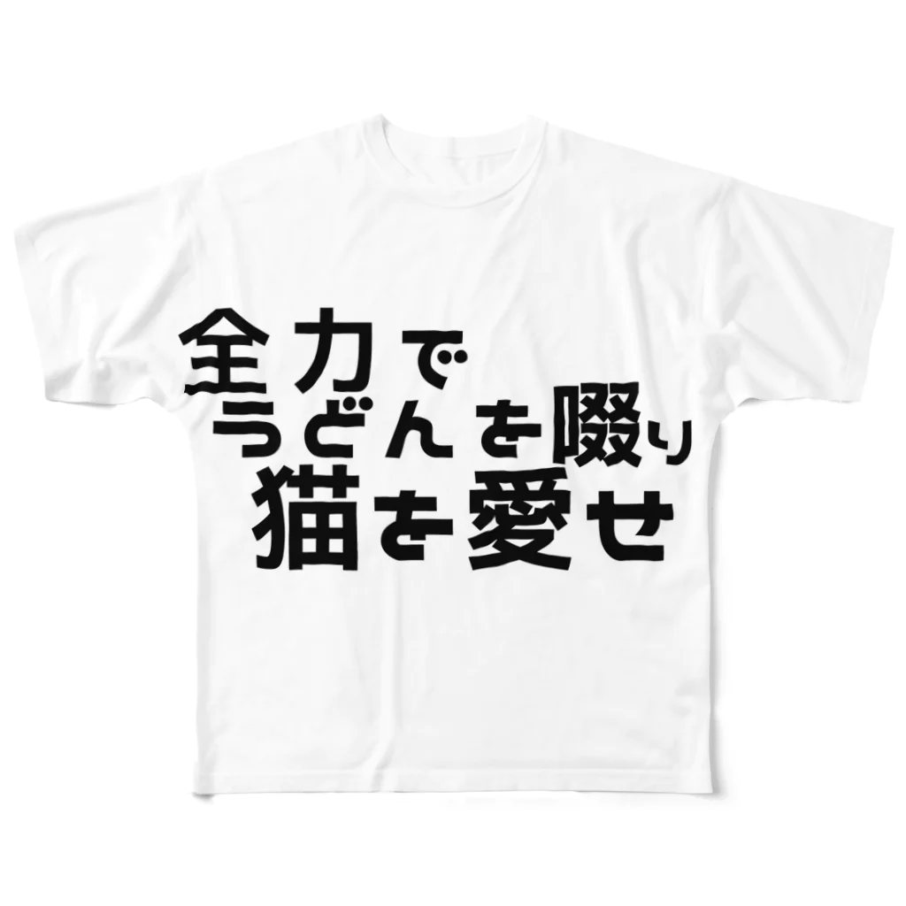 冷蔵庫の全力でうどんを啜り猫を愛せ フルグラフィックTシャツ