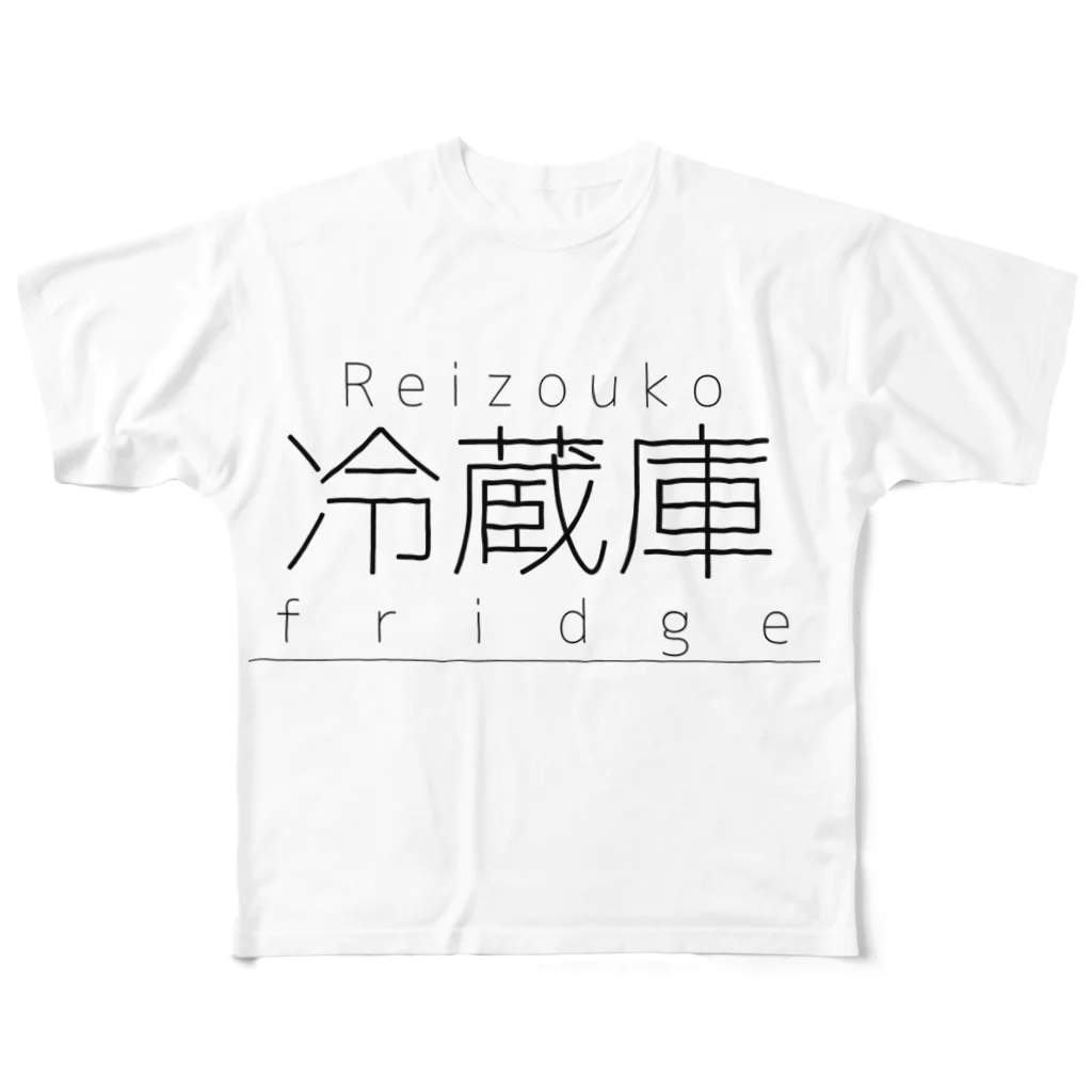 冷蔵庫の冷蔵庫(fridge) フルグラフィックTシャツ