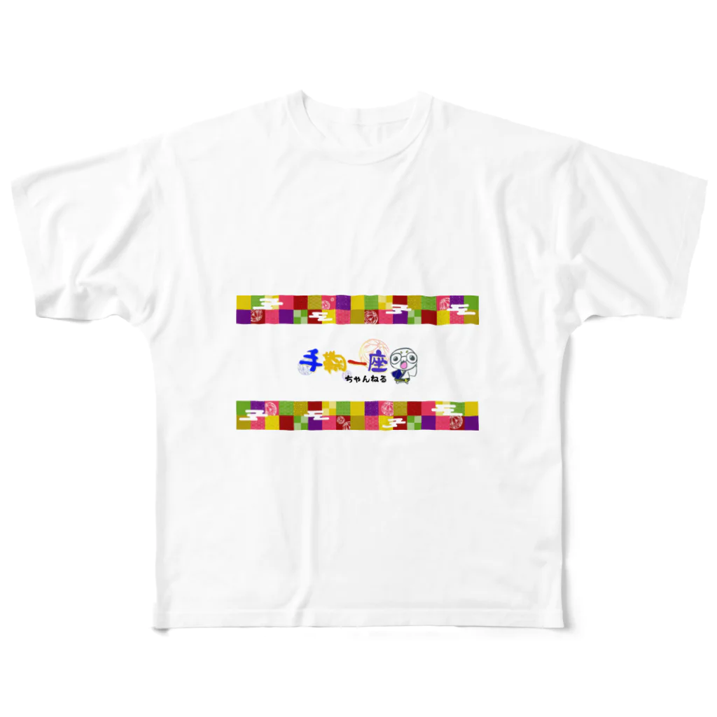 古都武鬼の手鞠一座チャンネル All-Over Print T-Shirt