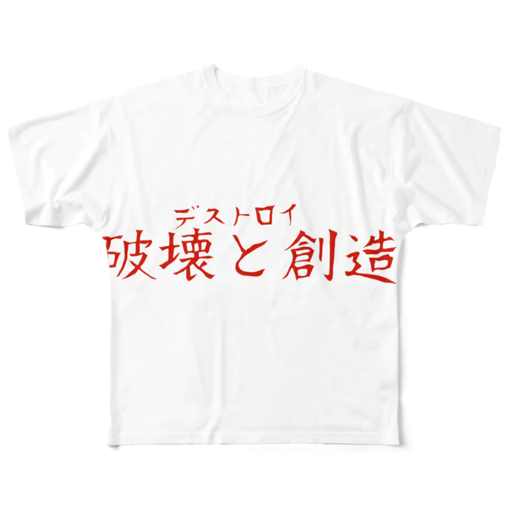 破壊と創造 / ヒロポンチャック ( hiroan )のフルグラフィックTシャツ通販 ∞ SUZURI（スズリ）