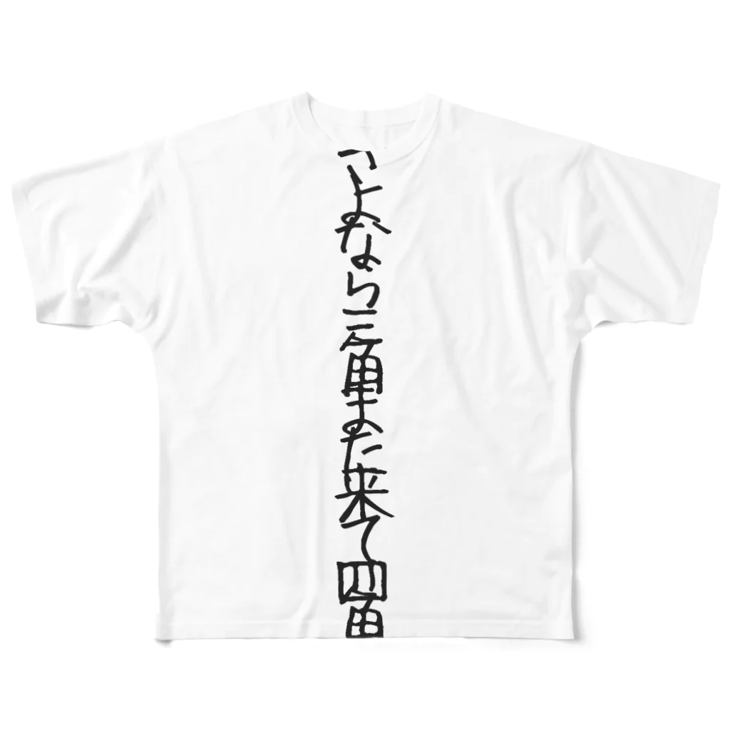 村山's STYLEのさよなら三角また来て四角 フルグラフィックTシャツ